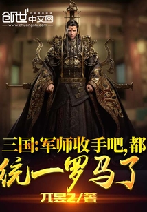 三國：軍師收手吧，都統一羅馬了