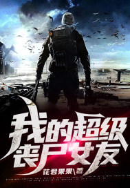 我的超級喪屍女友