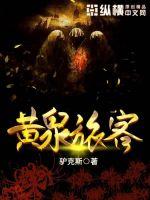 黃泉旅客