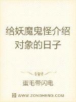 給妖魔鬼怪介紹物件的日子
