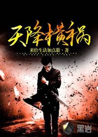 天降橫禍