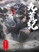 九荒紀