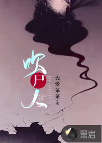 吹屍人