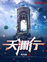 天淵行