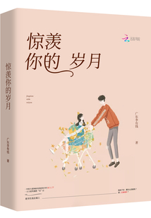 驚羨你的歲月