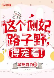 這個側妃路子野，得寵著！