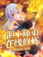 膽小師弟線上修煉