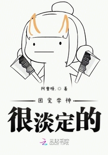 團寵學神很淡定的