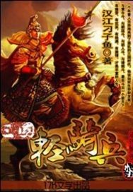 三國輕騎兵