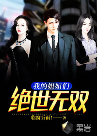 我的姐姐們絕世無雙