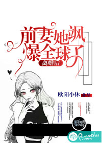 離婚後，前妻她颯爆全球了！