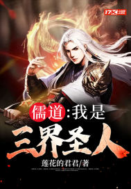 儒道：我是三界聖人！