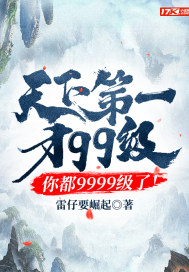 天下第一才99級，你都9999級了！