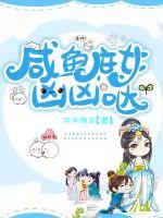鹹魚庶女兇兇噠