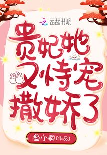貴妃她又恃寵撒嬌了