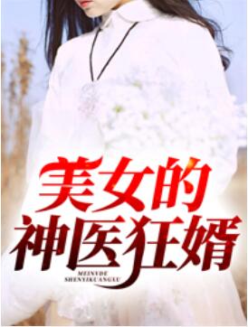 美女的神醫狂婿