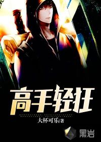 高手輕狂