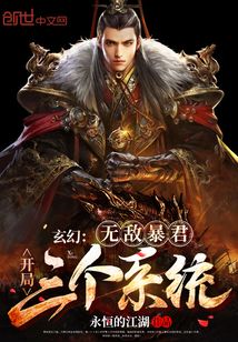 玄幻：無敵暴君，開局三個系統！