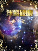 浮黎破曉