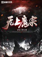 無上魔宗
