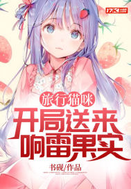 旅行貓咪，開局送來響雷果實