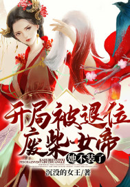 開局被退位，廢柴女帝她不裝了