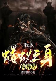 我以螻蟻之身闖異界