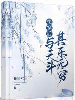 快穿後與天鬥其樂無窮