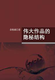 偉大作品的隱秘結構