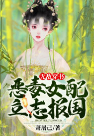 無敵穿書：惡毒女配立志報國