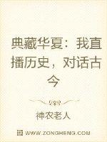 典藏華夏：我直播歷史，對話古今