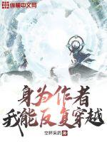 身為作者，我能反覆穿越
