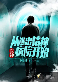 醫神：從逃出精神病院開始