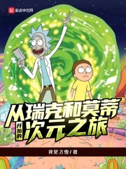 從瑞克和莫蒂開始的次元之旅