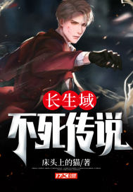 長生域，不死傳說