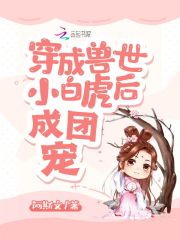 穿成獸世小白虎後成團寵
