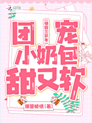 快穿三歲半:團寵小奶包甜又軟