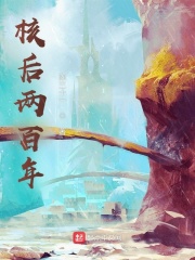 核後兩百年