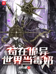 苟在詭異世界當毒奶