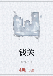 錢關