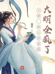 大明：朕讓你監國，大明全瘋了？