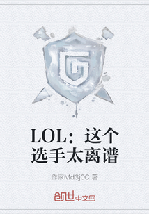 LOL：這個選手太離譜