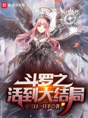 鬥羅之活到大結局