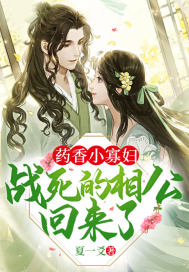 藥香小寡婦：戰死的相公回來了
