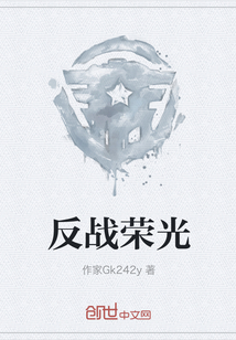 反戰榮光
