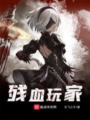 殘血玩家