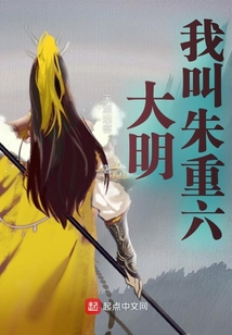 大明：我，朱元璋皇兄，大明臥龍