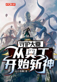 守護大夏：從奧丁開始斬神
