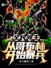 全民領主：從哥布林開始暴兵