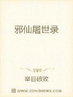 邪仙屠世錄